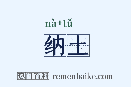 纳土是什么意思的图片